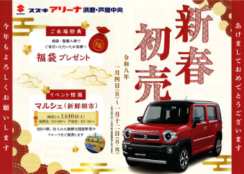 2026新春初売りフェア